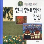 한국현대명화감상(어린이를위한) - 영풍문고 한국현대명화감상(어린이를위한)