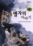 밤하늘 별자리 이야기 봄(쑥쑥문고 41) | 영풍문고
