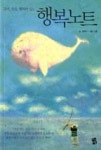 행복노트(유머, 웃음, 행복이 있는) | 영풍문고