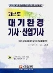 과년도대기환경기사산업기사 | 영풍문고