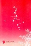 그날의 우리 2 - 영풍문고 그날의 우리 2