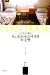 2만원의 행복 : 게스트하우스에서의 하룻밤 - 영풍문고 2만원의 행복 : 게스트하우스에서의 하룻밤