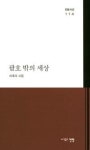 괄호 밖의 세상(전망시선114) - 영풍문고 괄호 밖의 세상(전망시선114)