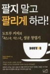 팔지 말고 팔리게 하라(도토루 커피의 죽느냐, 사느냐 성공 창업기) | 영풍문고