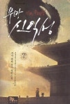 부마 신익성 7 | 영풍문고