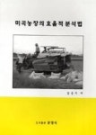 미곡농장의 효율적 분석법 | 영풍문고