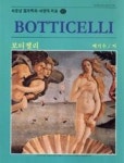 보티첼리(서문당 컬러백과 서양의 미술 43) - 영풍문고 보티첼리(서문당 컬러백과 서양의 미술 43)