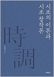 시조의 이론과 시조 창작론 | 영풍문고