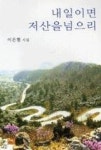 내일이면 저 산을 넘으리 - 영풍문고 내일이면 저 산을 넘으리