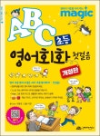 ABC 초등 영어회화 첫걸음(개정판)(영어의 기초를 다져주는 MAGIC 시리즈) | 영풍문고