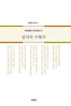 성지곡 수원지 (황금알 시인선 284) - 영풍문고 성지곡 수원지 (황금알 시인선 284)