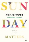 마음 다해 주일예배 - 준비하고 함께하는 만큼 은혜롭다 | 영풍문고
