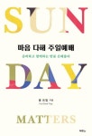마음 다해 주일예배 - 준비하고 함께하는 만큼 은혜롭다 - 영풍문고 마음 다해 주일예배 - 준비하고 함께하는 만큼 은혜롭다