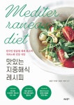 맛있는 지중해식 레시피 - 한국인 맞춤형 세계 최고의 저속노화 건강 식단 | 영풍문고