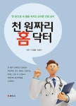 천 원짜리 홈 닥터 - 천 원으로 내몸 지키는 손쉬운 건강상식 | 영풍문고