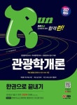 관광통역안내사 필기 4과목 관광학개론 한권으로 끝내기(2024) - 영풍문고 관광통역안내사 필기 4과목 관광학개론 한권으로 끝내기(2024)