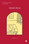 책갈피와 책수레 - 보수동 책방골목 10년 북클럽은 어떤 책을 읽었을까 | 영풍문고