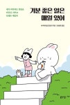 기분 좋은 일은 매일 있어 - 내가 의지하는 것들로 마음은 지키고 인생은 재밌게 | 영풍문고