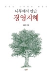나무에서 만난 경영지혜 - 리더는 나무에서 배운다 - 영풍문고 나무에서 만난 경영지혜 - 리더는 나무에서 배운다