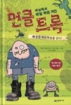 먼클 트록 1-용을 타고 하늘을 날다 | 영풍문고