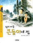 밤티 마을 큰돌이네 집(작은도서관 1) | 영풍문고