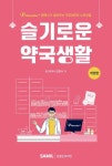 슬기로운 약국생활(2024) - 팜택스가 알려주는 약국세무와 노무비밀 | 영풍문고