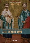 사도 바울의 생애 - 성경 지도와 도표로 살펴 보는 사도 바울의 선교 현장 | 영풍문고