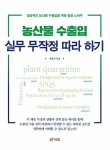 농산물 수출입 실무 무작정 따라 하기 | 영풍문고