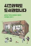 시끄러워도 도서관입니다 - 골목길 작은도서관에서 펼쳐진 이웃들의 이야기 | 영풍문고