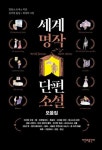 세계명작 단편소설 모음집 | 영풍문고