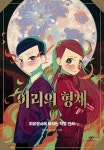 이리의 형제 6 - 하유랑시에 바치는 작별 인사 | 영풍문고