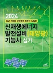 신재생에너지 발전설비 태양광 기능사 실기(2024) - 영풍문고 신재생에너지 발전설비 태양광 기능사 실기(2024)