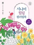시니어 힐링 컬러링북 : 꽃에 물들다 - 마음에 색을 입히는 명상의 시간 - 영풍문고 시니어 힐링 컬러링북 : 꽃에 물들다 - 마음에 색을 입히는... 