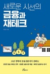새로운 시선의 금융과 재테크 - 33년 경력의 금융 전문가가 전하는 편안한 필승 재테크 전략 - 영풍문고 새로운 시선의 금융과 재테크 - 33년... 