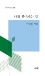 나를 찾아가는 길(시와시학시인선 26) | 영풍문고