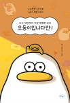오둥이입니다만-나는 세상에서 가장 행복한 오리 | 영풍문고