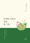 다정한 마음이 채운 한 그릇-일운 스님의 마음밥상 마음챙김 | 영풍문고