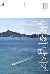섬문화 답사기 울릉 부산 거제 사천 남해 편 - 치열한 생존과 일상을 기록한 섬들의 연대기 | 영풍문고