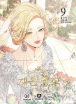 재혼황후 9(만화) | 영풍문고