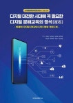 디지털 대전환 시대에 꼭 필요한 디지털 문해 교육의 정석-미래의 디지털 리터러시 리더 양성 가이드북 | 영풍문고
