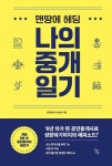 맨땅에 헤딩 나의 중개 일기 - 개업 6년 차 공인중개사 이야기 주택 상가 임대차편 | 영풍문고
