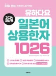 유하다요 일본어 상용한자1026(2024) - 30일 완성 기초부터 JLPT까지 | 영풍문고