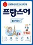 프랑스어 진짜학습지 첫걸음:전면개정판 - 하루 10분 프랑스어가 저절로 외워지는 새로운 공부 습관 | 영풍문고