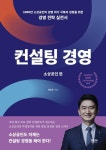 컨설팅 경영 소상공인편 - 1000만 소상공인의 경영 위기 극복과 성장을 위한 경영 전략 실전서 | 영풍문고