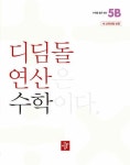 디딤돌연산 수학 초등 5B (2024) - 영풍문고 디딤돌연산 수학 초등 5B (2024)