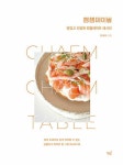 챔챔테이블 - 맛있고 건강한 원플레이트 레시피 | 영풍문고