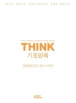 THINK 기초양육(띵크 기초양육) - 말씀대로 믿고 살고 누리다 | 영풍문고