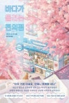 바다가 들리는 편의점 3 - 영풍문고 바다가 들리는 편의점 3