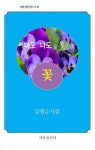 너도 나도 꽃(시와정신에스프리) | 영풍문고