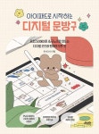 아이패드로 시작하는 디지털 문방구 - 프로크리에이트 & 굿노트로 만드는 디지털 굿즈와 판매의 모든 것 | 영풍문고